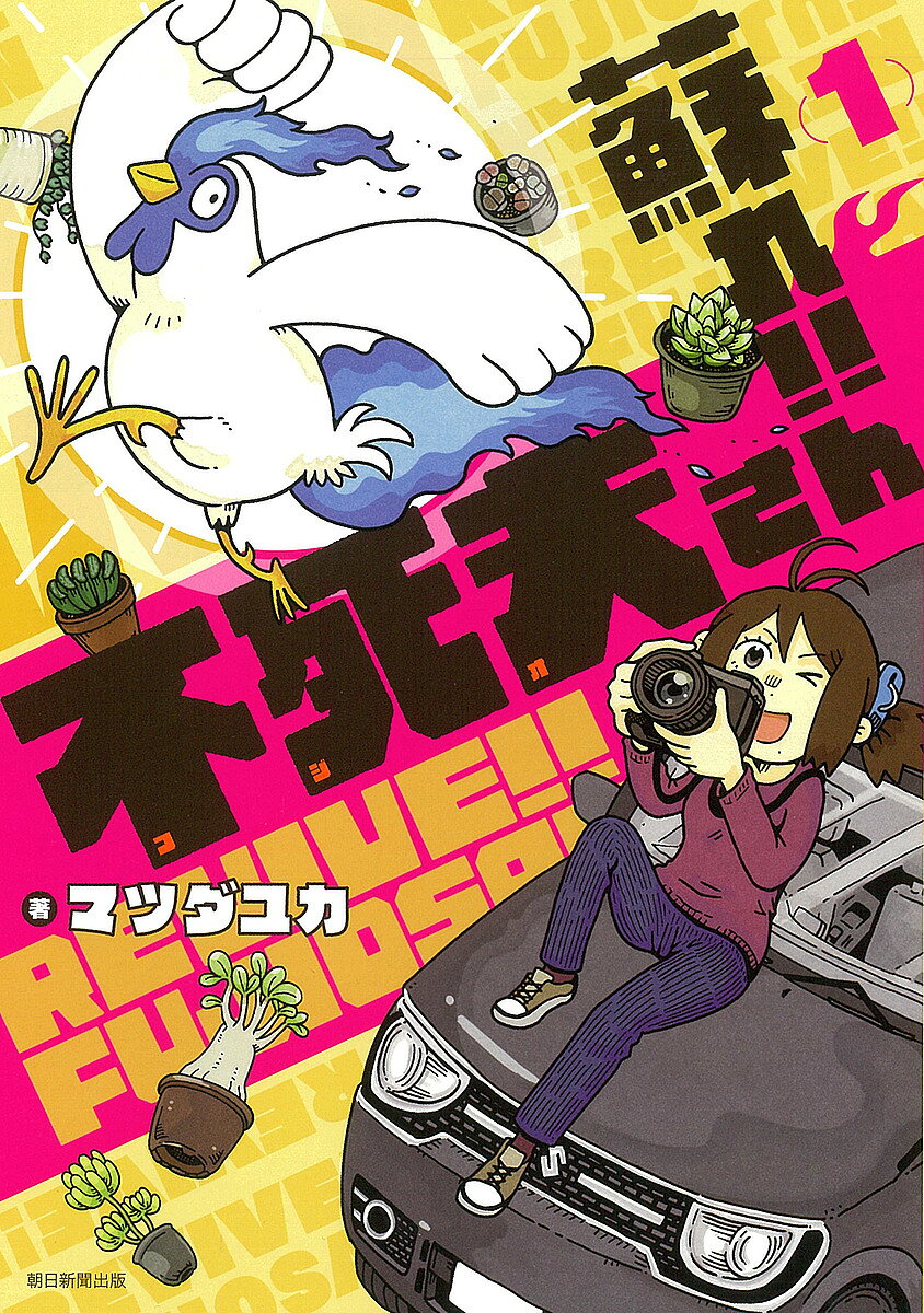 蘇れ!!不死夫さん 1／マツダユカ