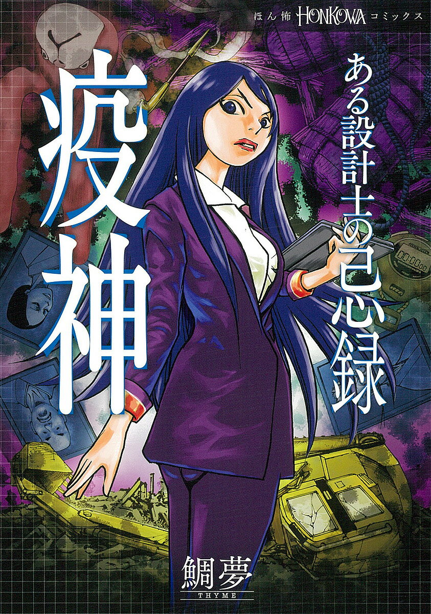 【送料無料】ある設計士の忌録 〔2〕／鯛夢