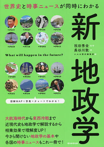 世界史と時事ニュースが同時にわかる新地政学／長谷川敦／祝田秀全／かみゆ歴史編集部【1000円以上送料無料】