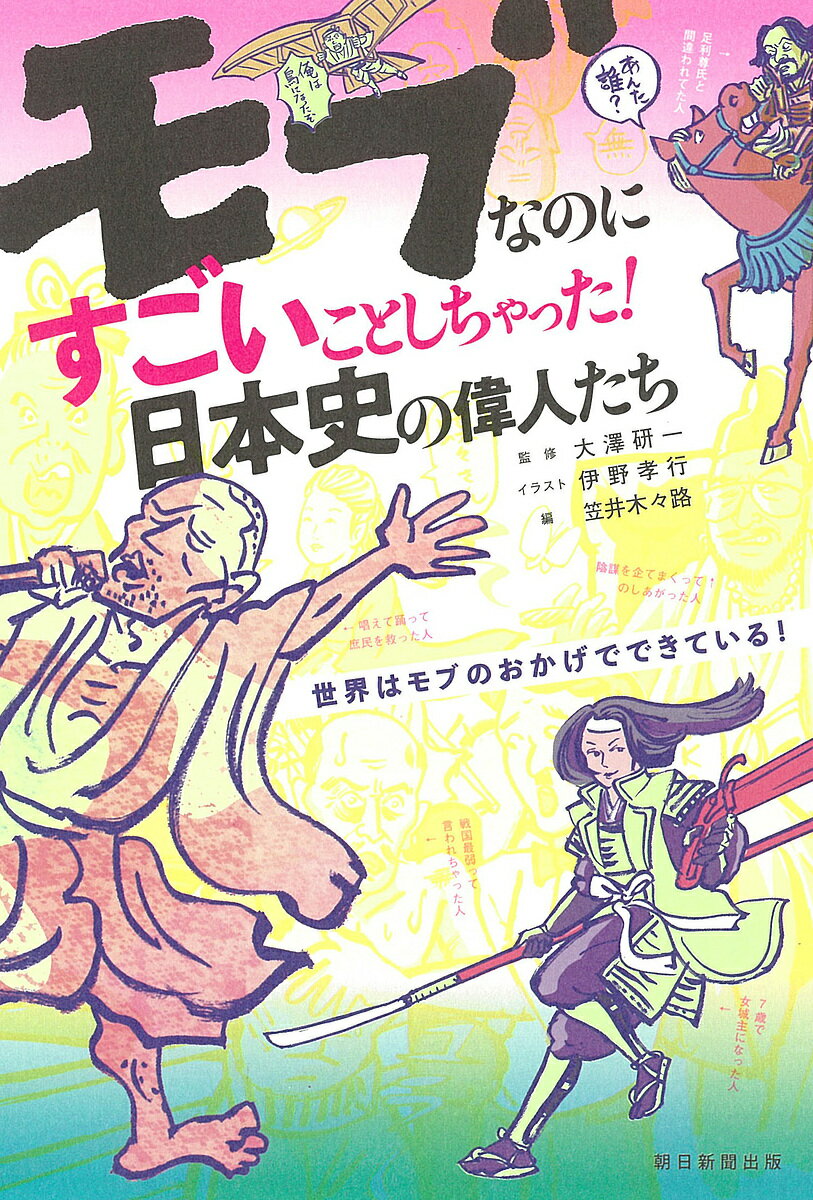 モブなのにすごいことしちゃった!日本史の偉人たち／大澤研一／