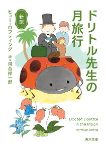 ドリトル先生の月旅行 新訳/ヒュー・ロフティング/河合祥一郎【1000円以上送料無料】