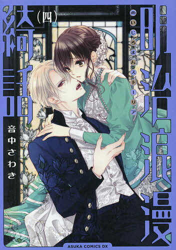 【送料無料】明治浪漫綺話(ストーリア) 4／音中さわき