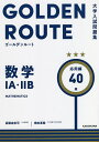 数学1A・2B 応用編/高梨由多可/橋本直哉【1000円以上送料無料】