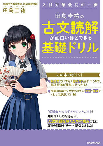 田島圭祐の古文読解が面白いほどできる基礎ドリル 入試対策最初の一歩／田島圭祐【1000円以上送料無料】