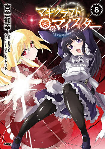 Other - 【送料無料】マギクラフト・マイスター 8／吉舎和幸／秋ぎつね