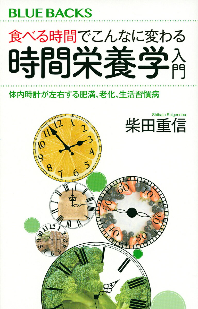 食べる時間でこんなに変わる時間栄養学入門 体内時計が左右する肥満、老化、生活習慣病／柴田重信【1000円以上送料無料】