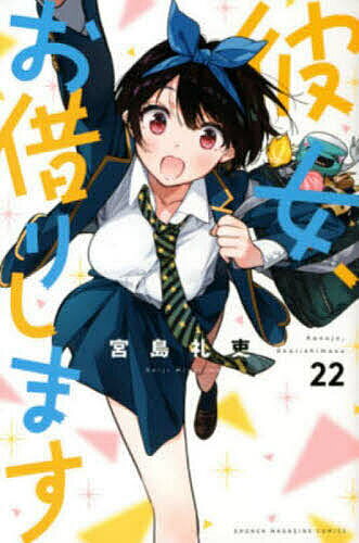 【送料無料】彼女、お借りします 22／宮島礼吏