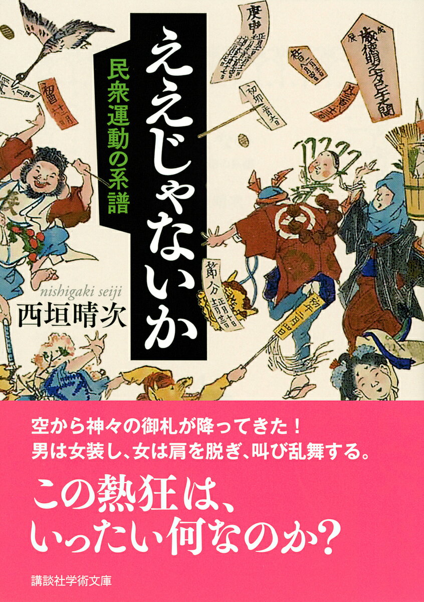 ええじゃないか 民衆運動の系譜／西垣晴次【1000円以上送料無料】