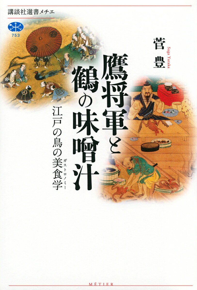 鷹将軍と鶴の味噌汁 江戸の鳥の美食学／菅豊【1000円以上送料無料】