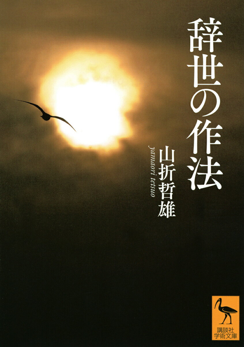 【送料無料】辞世の作法／山折哲雄