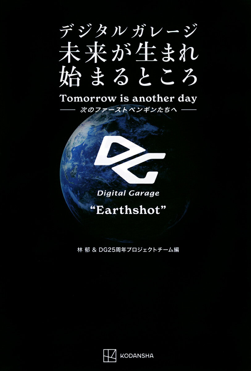 デジタルガレージ未来が生まれ始まるところ 次のファーストペンギンたちへ Tomorrow is another day／林郁／デジタルガレージ25周年プロジェクトチーム【1000円以上送料無料】