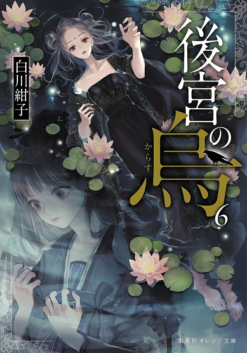 【送料無料】後宮の烏 6／白川紺子