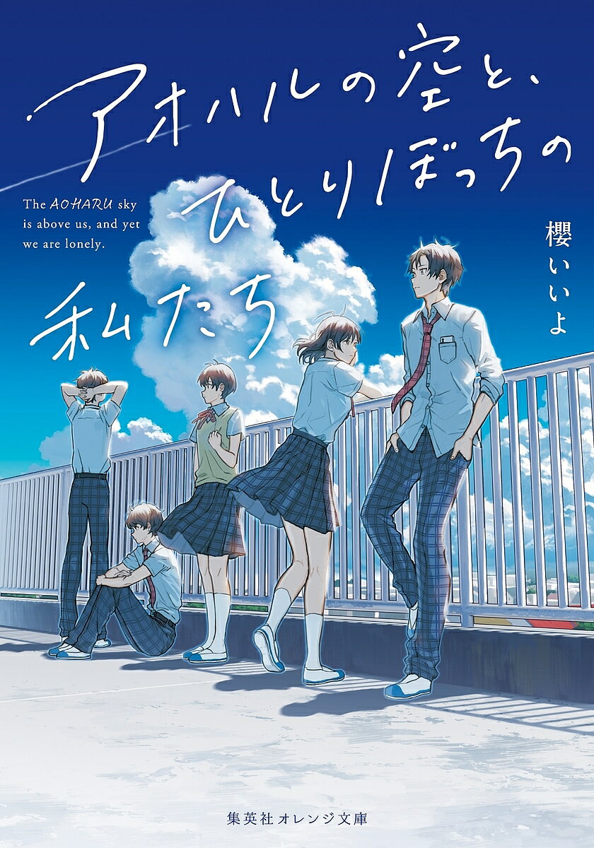 【送料無料】アオハルの空と、ひとりぼっちの私たち／櫻いいよ