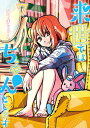 来世ではちゃんとします 7/いつまちゃん【1000円以上送料無料】