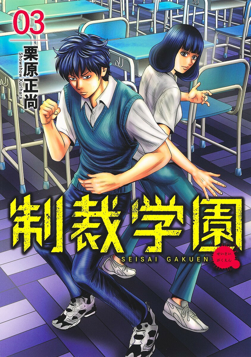 【送料無料】制裁学園 03／栗原正尚
