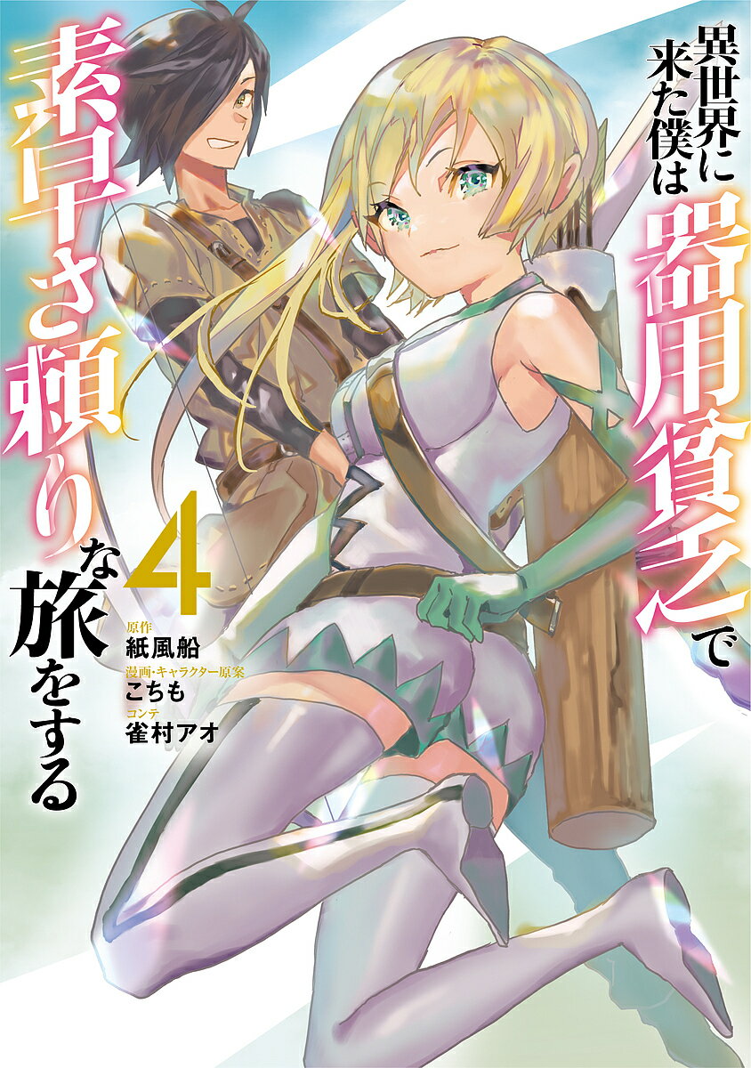 Shogakukan Big C - 【送料無料】異世界に来た僕は器用貧乏で素早さ頼りな旅をする 4／紙風船／こちも