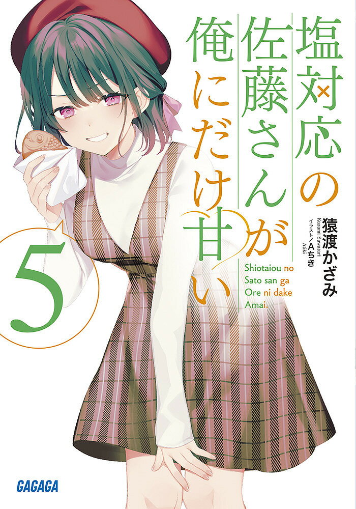 【送料無料】塩対応の佐藤さんが俺にだけ甘い 5／猿渡かざみ