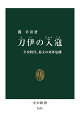 刀伊の入寇 平安時代、最大の対外危機／関幸彦【1000円以上送料無料】