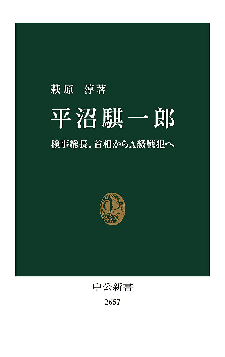 平沼騏一郎 検事総長、首相からA級戦犯へ／萩原淳【1000円以上送料無料】