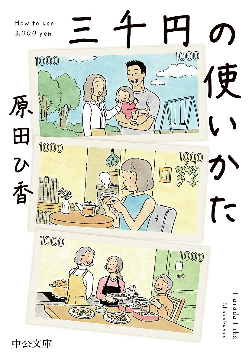 三千円の使いかた／原田ひ香【1000円以上送料無料】