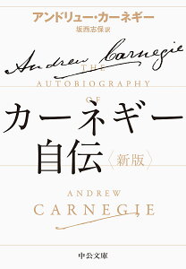 カーネギー自伝/アンドリュー・カーネギー/坂西志保【1000円以上送料無料】