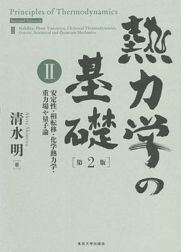 【中古】 熱力学（下） 熱力学 第2版 JSMEテキストシリーズ 中古本・書籍 | ブックオフ公式