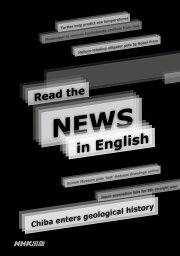 記者が教える英語ニュースの読み方 NHK高校生からはじめる「現代英語」／伊藤サム／旅行【1000円以上送料無料】