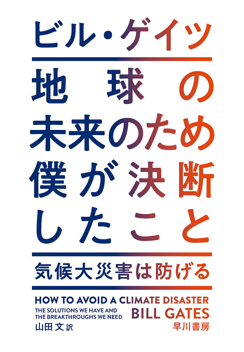 地球の未来のため僕が決断したこと 気候大災害は防げる／ビル・ゲイツ／山田文【1000円以上送料無料】