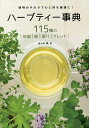ハーブティー事典 115種の|効能|味|香り|ブレンド| 植物のチカラで心と体を健康に!/佐々木薫【1000円以上送料無料】
