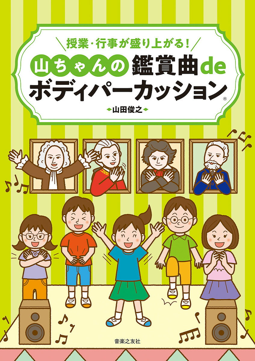 授業・行事が盛り上がる!山ちゃんの鑑賞曲deボディパーカッション／山田俊之【1000円以上送料無料】