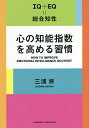 心の知能指数を高める習慣 IQ+EQ=総合知性/三浦将【1000円以上送料無料】