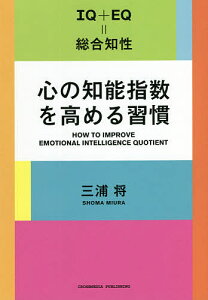 心の知能指数を高める習慣 IQ+EQ=総合知性／三浦将【1000円以上送料無料】