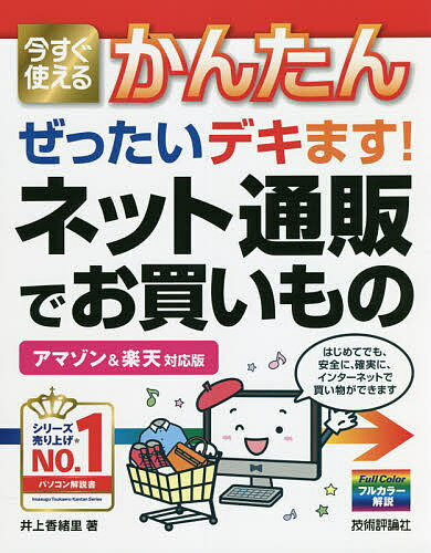 今すぐ使えるかんたんぜったいデキます!ネット通販でお買いもの／井上香緒里【1000円以上送料無料】