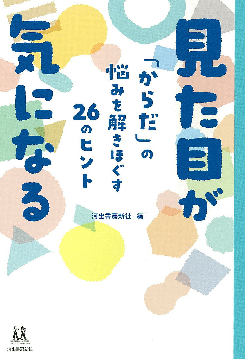 見た目が気になる 「からだ」の悩みを解きほぐす26のヒント／河出書房新社／青木美沙子【1000円以上送料無料】