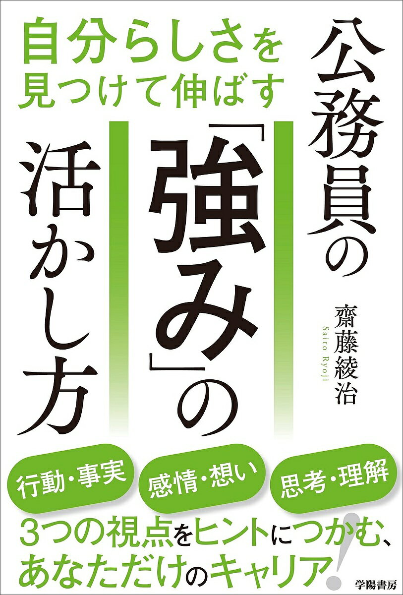 自分らしさを見つけて伸ばす公務員の「強み」の活かし方／齋藤綾治【1000円以上送料無料】