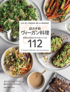 超お手軽ヴィーガン料理 手間もお金もかからないレシピ112/オリヴィア・ビアマン/藤井恵子/清水玲奈/レシピ【1000円以上送料無料】