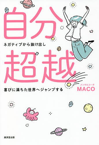 自分超越 ネガティブから抜け出し喜びに満ちた世界へジャンプする／MACO【1000円以上送料無料】