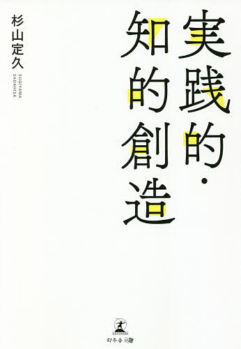 【送料無料】実践的・知的創造／杉山定久