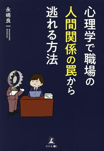 Employment Business and Economy - 【送料無料】心理学で職場の人間関係の罠から逃れる方法／永嶋良一