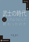 武士の時代はどのようにして終わったのか／池田勇太【1000円以上送料無料】