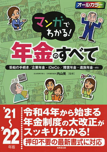 マンガでわかる!年金のすべて 受給の手続き/企業年金・iDeCo/障害年金・遺族年金…etc ’21～’22年版／内山晃【1000円以上送料無料】のサムネイル
