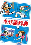 卓球語辞典 卓球にまつわる言葉をイラストと豆知識でピンポンと読み解く／伊藤条太／掛丸翔【1000円以上送料無料】