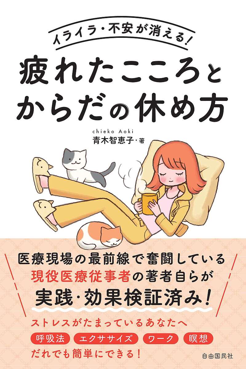【送料無料】イライラ・不安が消える!疲れたこころとからだの休め方／青木智恵子
