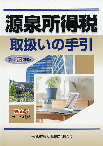 Tax - 【送料無料】源泉所得税取扱いの手引 令和3年版／納税協会連合会編集部