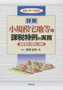 詳解小規模宅地等の課税特例の実務 重要項目の整理と理解 令和3年7月改訂 2巻セット/笹岡宏保【1000円以上送料無料】