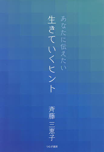 【送料無料】あなたに伝えたい生きていくヒント／斉藤三恵子
