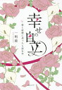 幸せの自立 愛と結婚に迷ったら読む本/一明源【1000円以上送料無料】