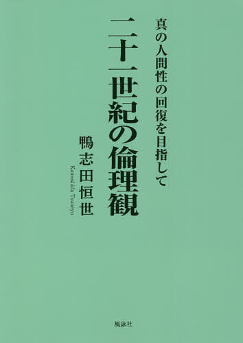 【送料無料】二十一世紀の倫理観 真の人間性の回復を目指して／鴨志田恒世