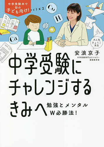 中学受験にチャレンジするきみへ 