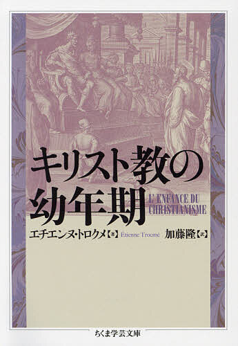 【送料無料】キリスト教の幼年期／エチエンヌ トロクメ／加藤隆